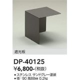 大光電機(DAIKO)　DP-40125　部材 アウトドアライト用 遮光板