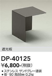大光電機(DAIKO)　DP-40125　部材 アウトドアライト用 遮光板