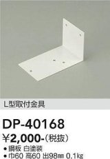 大光電機(DAIKO)　DP-40168　部材 L型取付金具