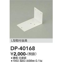 大光電機(DAIKO)　DP-40168　部材 L型取付金具