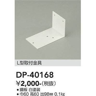 画像1: 大光電機(DAIKO)　DP-40168　部材 L型取付金具