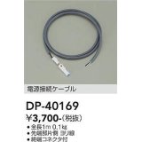 大光電機(DAIKO)　DP-40169　部材 電源接続ケーブル 全長1ｍ 終端コネクタ付