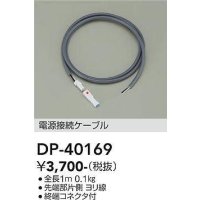 大光電機(DAIKO)　DP-40169　部材 電源接続ケーブル 全長1ｍ 終端コネクタ付