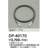 大光電機(DAIKO)　DP-40170　部材 延長ケーブル 全長1ｍ