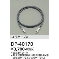大光電機(DAIKO)　DP-40170　部材 延長ケーブル 全長1ｍ