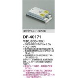 大光電機(DAIKO)　DP-40171　部材 調光ドライバー(屋内用) 直流電源装置・調光器別売