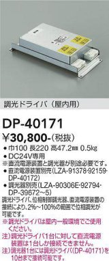 大光電機(DAIKO)　DP-40171　部材 調光ドライバー(屋内用) 直流電源装置・調光器別売