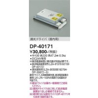 大光電機(DAIKO)　DP-40171　部材 調光ドライバー(屋内用) 直流電源装置・調光器別売