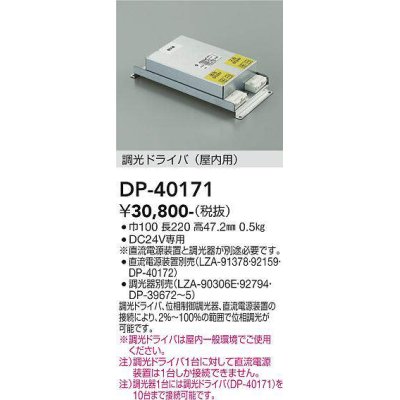 画像1: 大光電機(DAIKO)　DP-40171　部材 調光ドライバー(屋内用) 直流電源装置・調光器別売