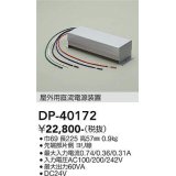 大光電機(DAIKO)　DP-40172　部材 屋内用直流電源装置