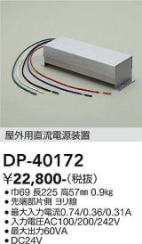大光電機(DAIKO)　DP-40172　部材 屋内用直流電源装置