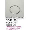 大光電機(DAIKO)　DP-40173　部材 電源接続ケーブル(位相用) 楽調/温調/調光/非調光 全長500mm