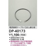 大光電機(DAIKO)　DP-40173　部材 電源接続ケーブル(位相用) 楽調/温調/調光/非調光 全長500mm