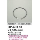 大光電機(DAIKO)　DP-40173　部材 電源接続ケーブル(位相用) 楽調/温調/調光/非調光 全長500mm