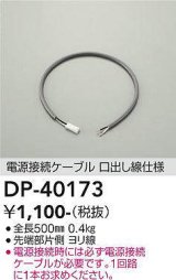 大光電機(DAIKO)　DP-40173　部材 電源接続ケーブル(位相用) 楽調/温調/調光/非調光 全長500mm