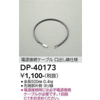 大光電機(DAIKO)　DP-40173　部材 電源接続ケーブル(位相用) 楽調/温調/調光/非調光 全長500mm
