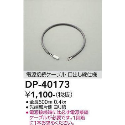 画像1: 大光電機(DAIKO)　DP-40173　部材 電源接続ケーブル(位相用) 楽調/温調/調光/非調光 全長500mm