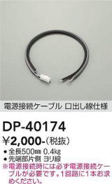 大光電機(DAIKO)　DP-40174　部材 電源接続ケーブル(PWM用) 温調/調光 全長500mm