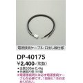 大光電機(DAIKO)　DP-40175　部材 電源接続ケーブル(PWM用) 調色調光 全長500mm