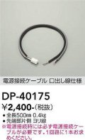大光電機(DAIKO)　DP-40175　部材 電源接続ケーブル(PWM用) 調色調光 全長500mm