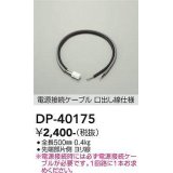 大光電機(DAIKO)　DP-40175　部材 電源接続ケーブル(PWM用) 調色調光 全長500mm