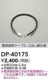 大光電機(DAIKO)　DP-40175　部材 電源接続ケーブル(PWM用) 調色調光 全長500mm