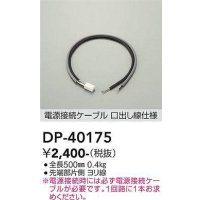 大光電機(DAIKO)　DP-40175　部材 電源接続ケーブル(PWM用) 調色調光 全長500mm