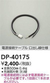 大光電機(DAIKO)　DP-40175　部材 電源接続ケーブル(PWM用) 調色調光 全長500mm