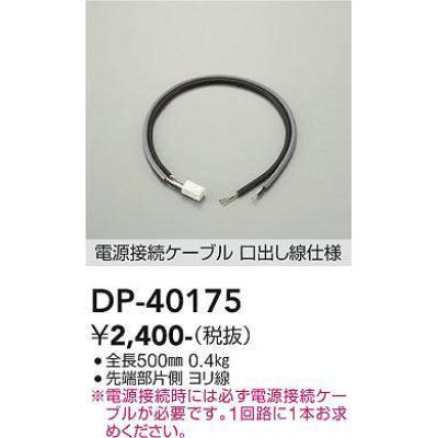 画像1: 大光電機(DAIKO)　DP-40175　部材 電源接続ケーブル(PWM用) 調色調光 全長500mm