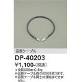 大光電機(DAIKO)　DP-40203　部材 延長ケーブル(位相用) 楽調/温調/調光/非調光 全長500mm