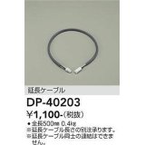 大光電機(DAIKO)　DP-40203　部材 延長ケーブル(位相用) 楽調/温調/調光/非調光 全長500mm