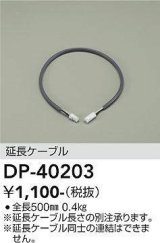 大光電機(DAIKO)　DP-40203　部材 延長ケーブル(位相用) 楽調/温調/調光/非調光 全長500mm