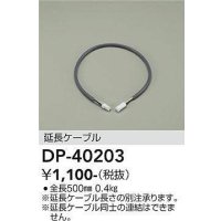大光電機(DAIKO)　DP-40203　部材 延長ケーブル(位相用) 楽調/温調/調光/非調光 全長500mm