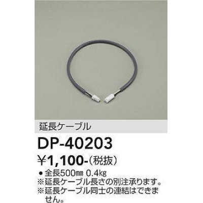 画像1: 大光電機(DAIKO)　DP-40203　部材 延長ケーブル(位相用) 楽調/温調/調光/非調光 全長500mm