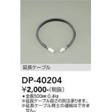 大光電機(DAIKO)　DP-40204　部材 延長ケーブル(PWM用) 温調/調光 全長500mm