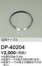 大光電機(DAIKO)　DP-40204　部材 延長ケーブル(PWM用) 温調/調光 全長500mm