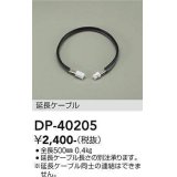 大光電機(DAIKO)　DP-40205　部材 延長ケーブル(PWM用) 調色調光 全長500mm