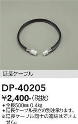 大光電機(DAIKO)　DP-40205　部材 延長ケーブル(PWM用) 調色調光 全長500mm