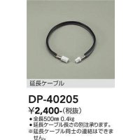 大光電機(DAIKO)　DP-40205　部材 延長ケーブル(PWM用) 調色調光 全長500mm