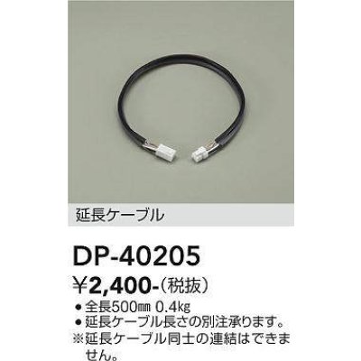 画像1: 大光電機(DAIKO)　DP-40205　部材 延長ケーブル(PWM用) 調色調光 全長500mm