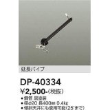 大光電機(DAIKO)　DP-40334　部材 シーリングファン用 延長パイプ