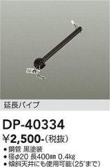 大光電機(DAIKO)　DP-40334　部材 シーリングファン用 延長パイプ