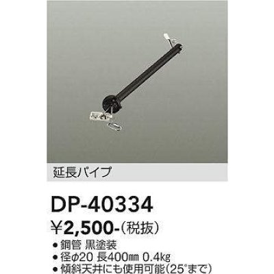 画像1: 大光電機(DAIKO)　DP-40334　部材 シーリングファン用 延長パイプ