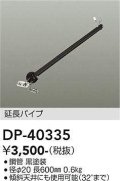 大光電機(DAIKO)　DP-40335　部材 シーリングファン用 延長パイプ