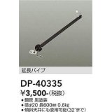 大光電機(DAIKO)　DP-40335　部材 シーリングファン用 延長パイプ