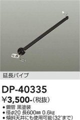 大光電機(DAIKO)　DP-40335　部材 シーリングファン用 延長パイプ