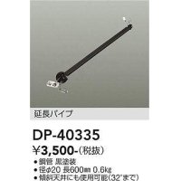 大光電機(DAIKO)　DP-40335　部材 シーリングファン用 延長パイプ