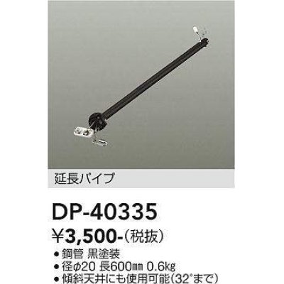 画像1: 大光電機(DAIKO)　DP-40335　部材 シーリングファン用 延長パイプ