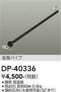 大光電機(DAIKO)　DP-40336　部材 シーリングファン用 延長パイプ