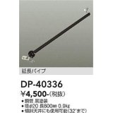 大光電機(DAIKO)　DP-40336　部材 シーリングファン用 延長パイプ